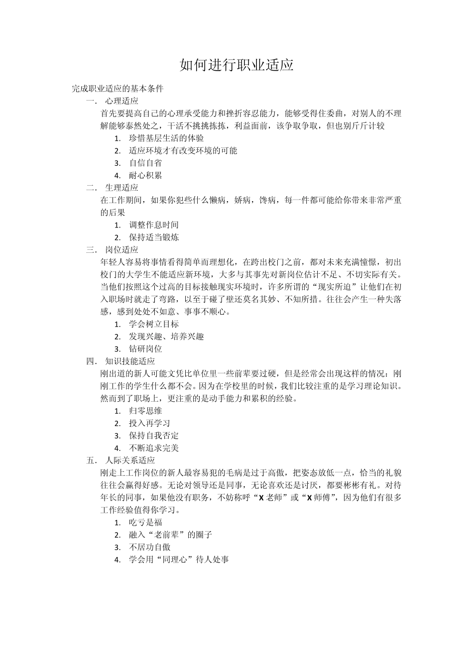 如何进行职业适应_第1页