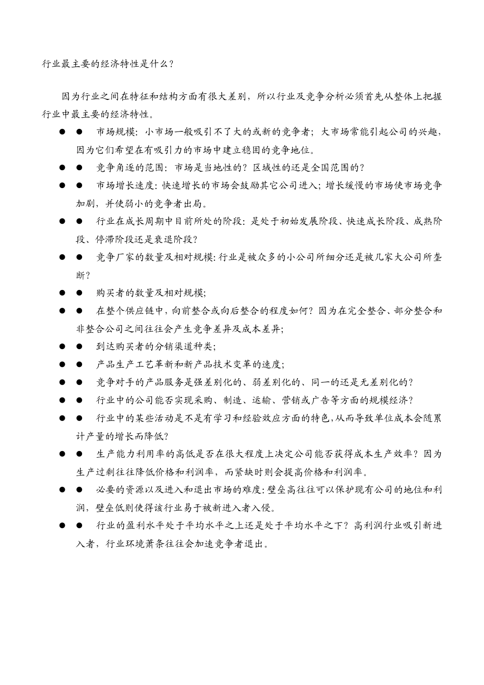 如何进行行业及竞争力分析_第2页