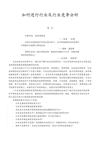 如何进行行业及竞争力分析