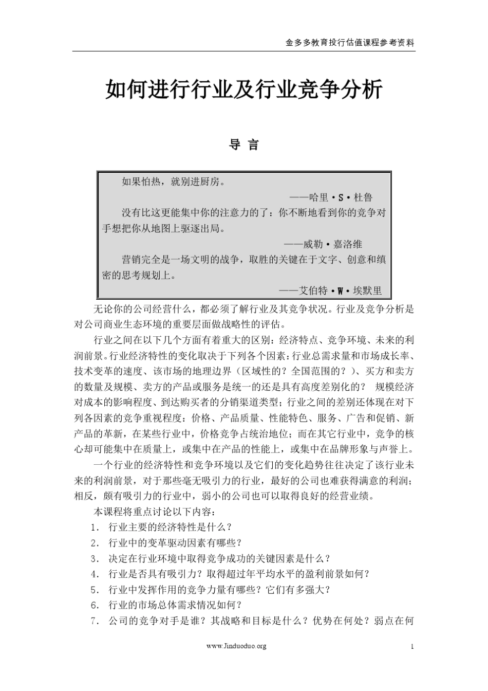 如何进行行业竞争分析1(投行必备技能)_第1页