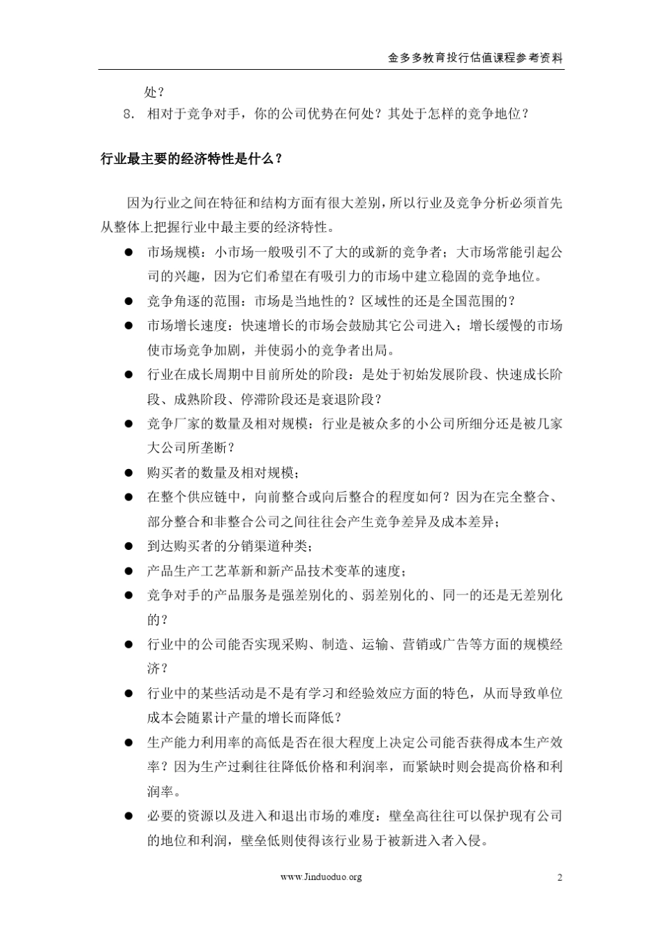 如何进行行业竞争分析1(投行必备技能)_第2页