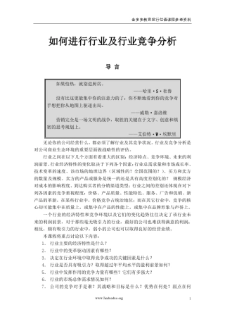 如何进行行业竞争分析1(投行必备技能)