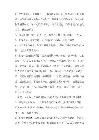 如何追天秤座男性