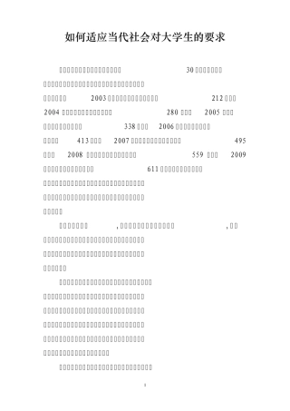 如何适应当代社会对大学生的要求