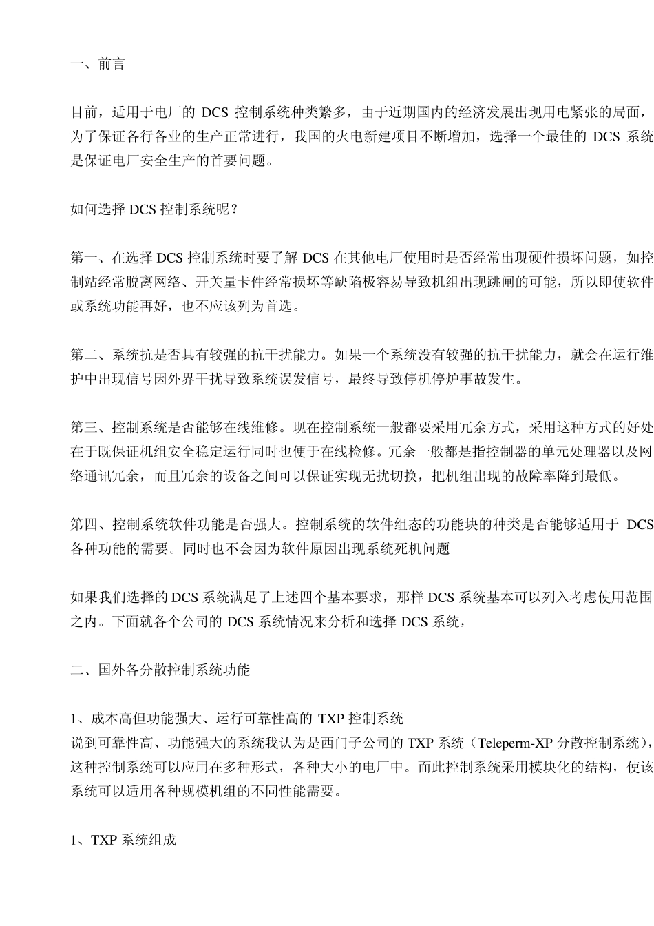 如何选择DCS控制系统_第1页