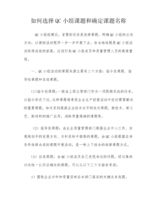 如何选择QC小组课题和确定课题名称