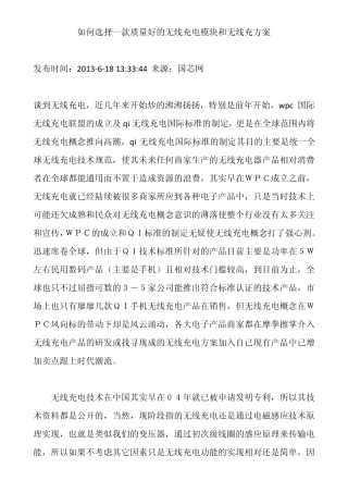 如何选择一款质量好的无线充电模块和无线充方案