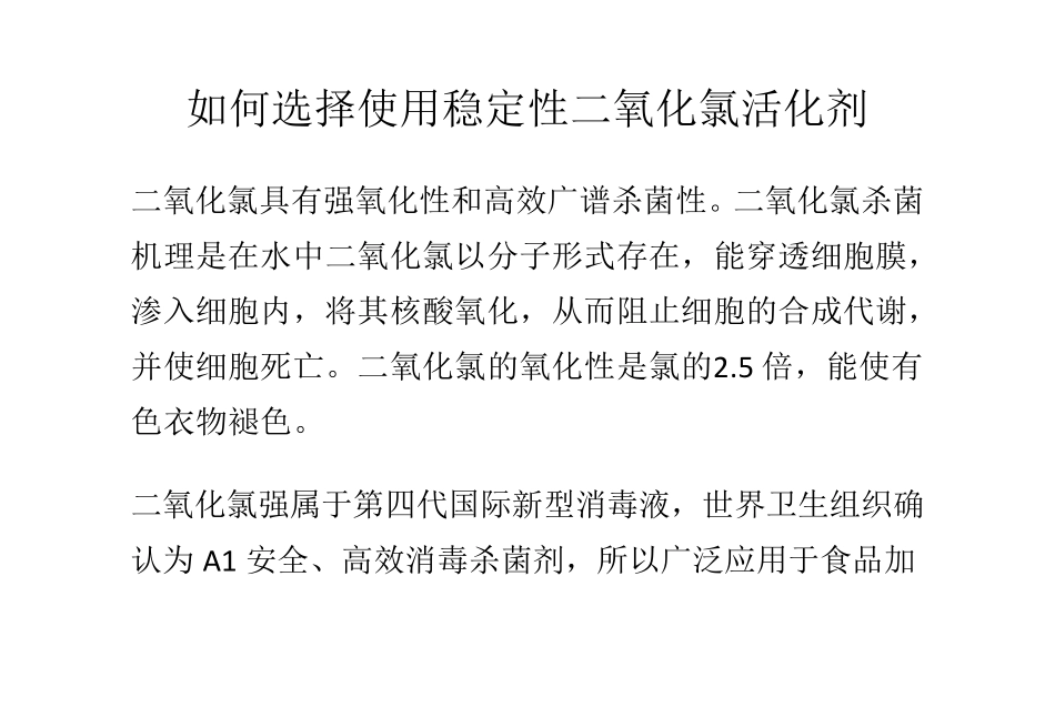 如何选择使用稳定性二氧化氯活化剂_第1页
