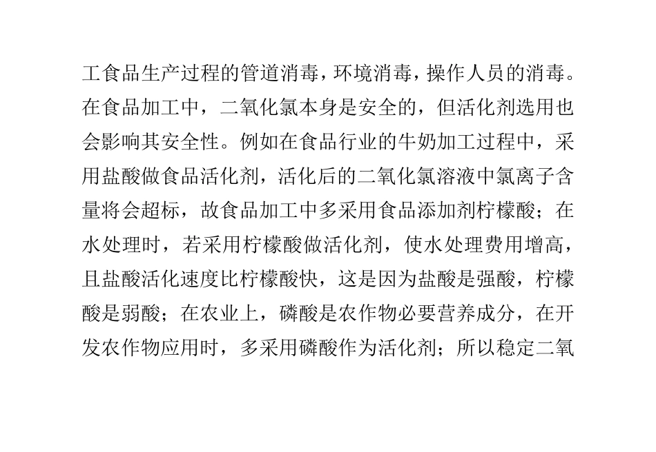 如何选择使用稳定性二氧化氯活化剂_第2页