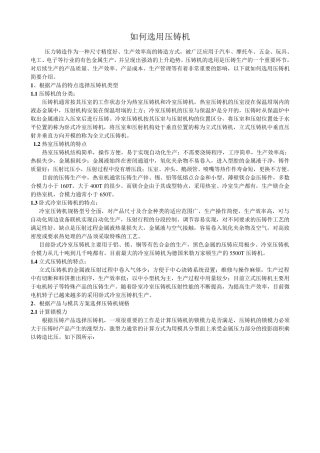 如何选择压铸机