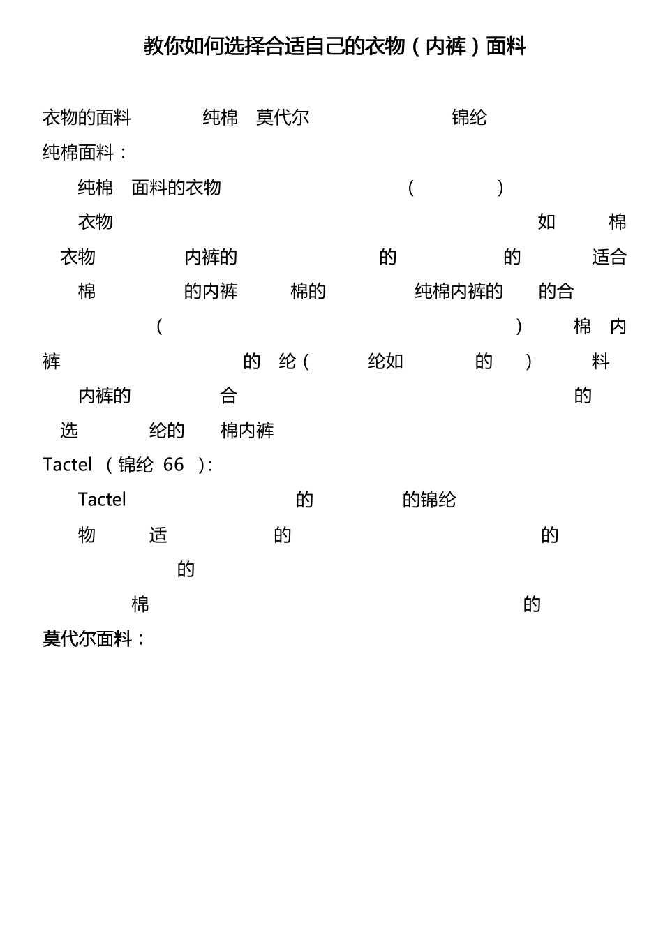 如何选择合适自己的衣物(内裤)面料莫代尔、竹纤维面料的特点_第1页