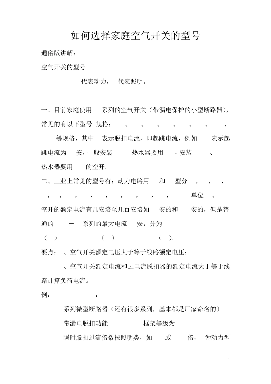 如何选择家庭空气开关的型号_第1页