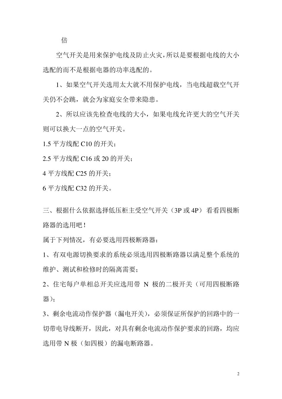 如何选择家庭空气开关的型号_第2页