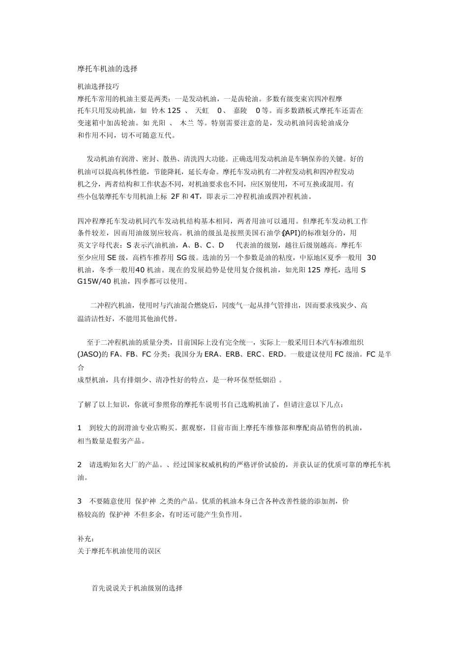 如何选择摩托车机油的方法_第1页