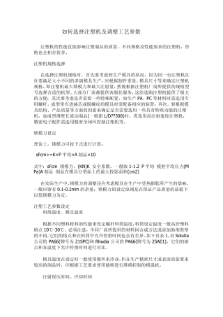 如何选择注塑机及调整工艺参数