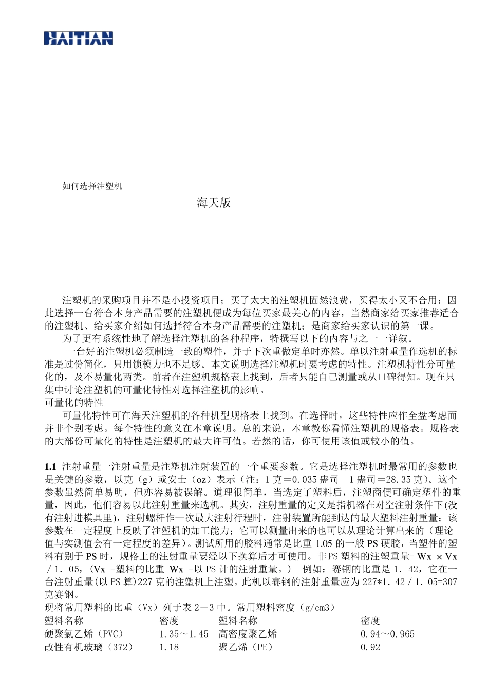 如何选择注塑机详(海天内部培训资料)_第1页
