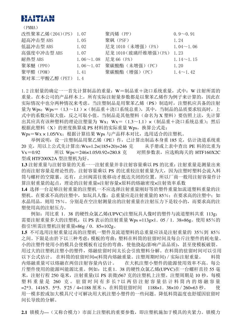 如何选择注塑机详(海天内部培训资料)_第2页