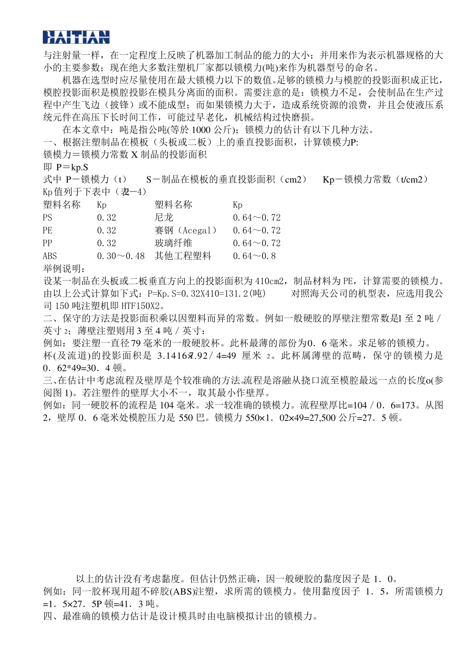 如何选择注塑机详(海天内部培训资料)_第3页