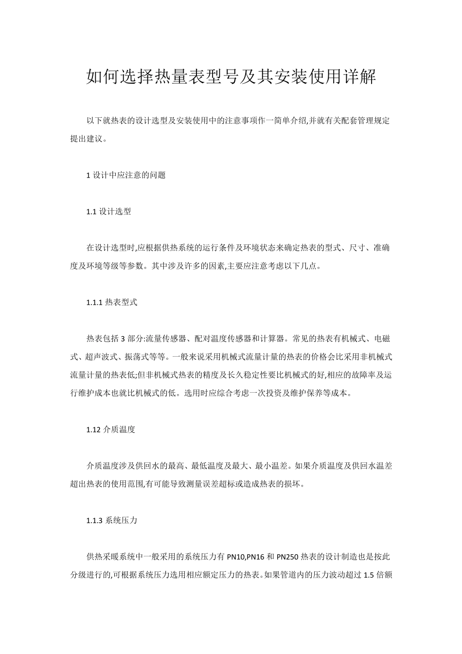 如何选择热量表型号及其安装使用详解_第1页