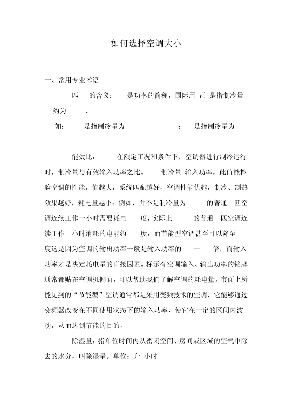 如何选择空调大小_第1页