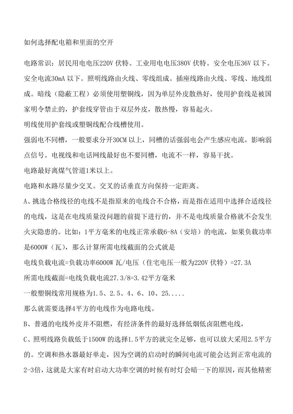 如何选择配电箱和里面的空开_第1页