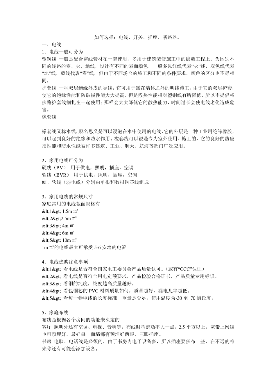 如何选择：电线,开关,插座,断路器_第1页