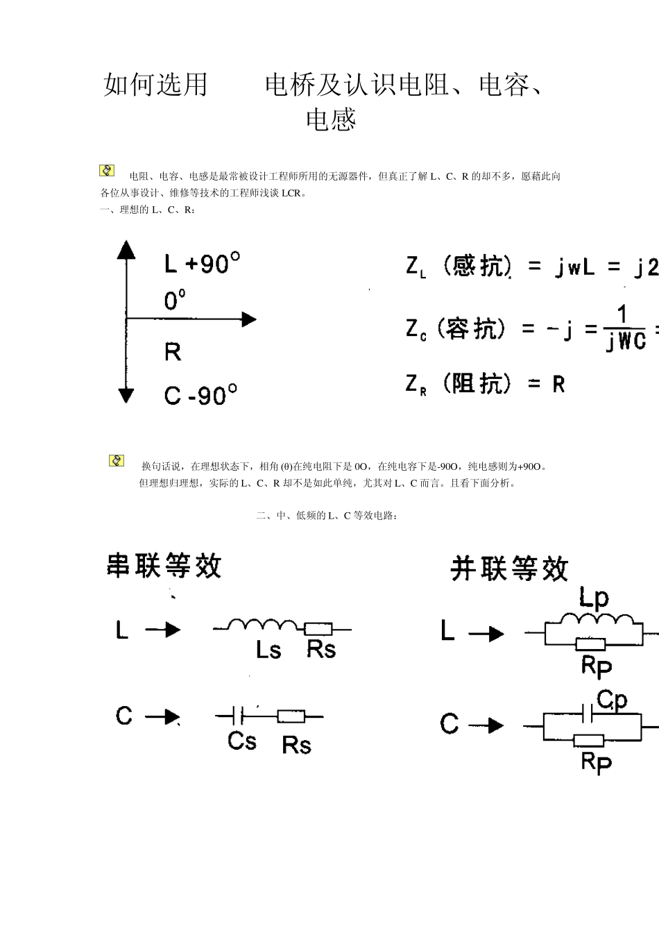 如何选用LCR电桥及认识电阻、电容、电感_第1页