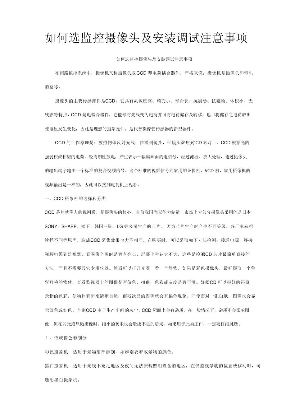 如何选监控摄像头及安装调试注意事项_第1页
