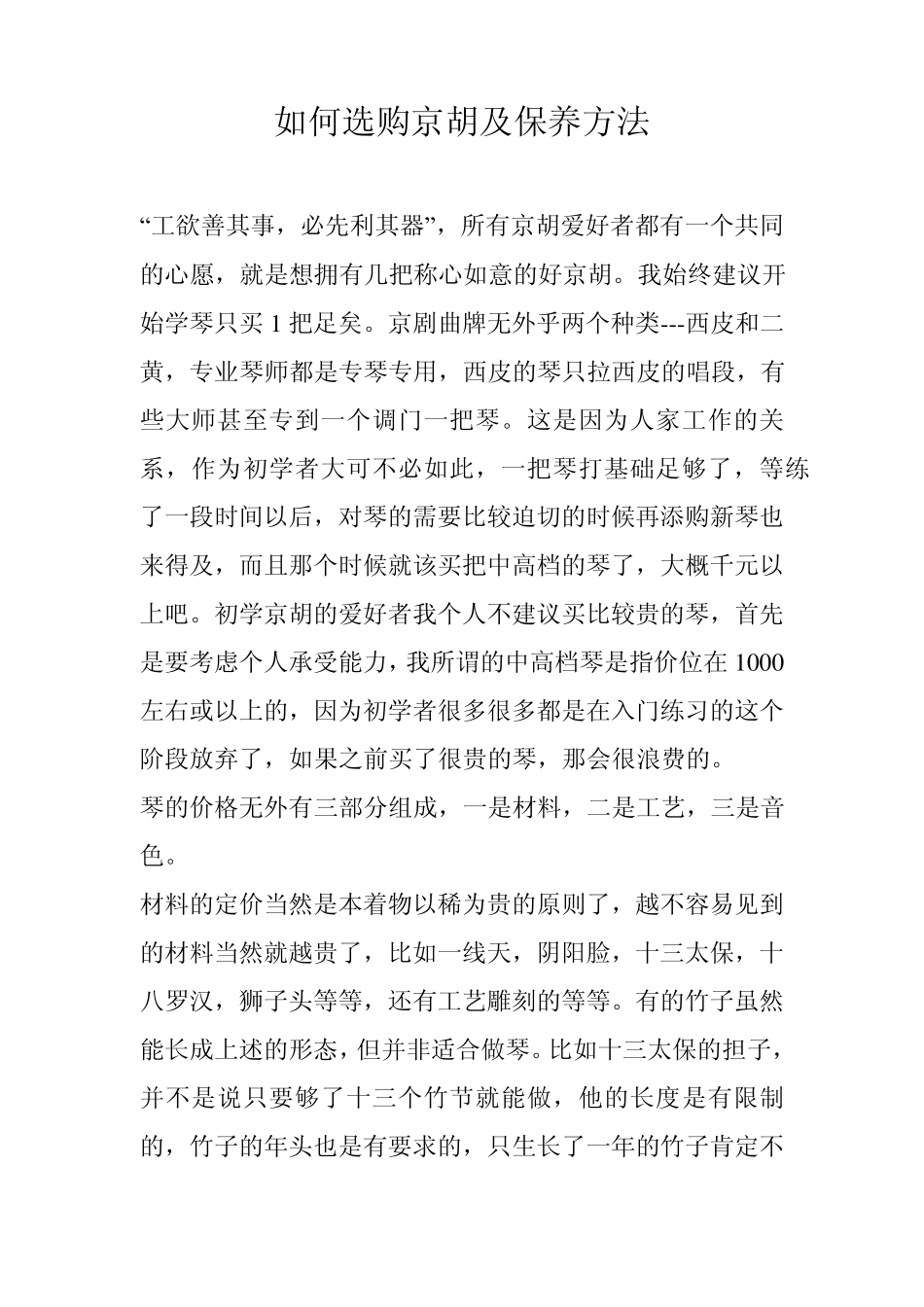 如何选购京胡及保养方法_第1页