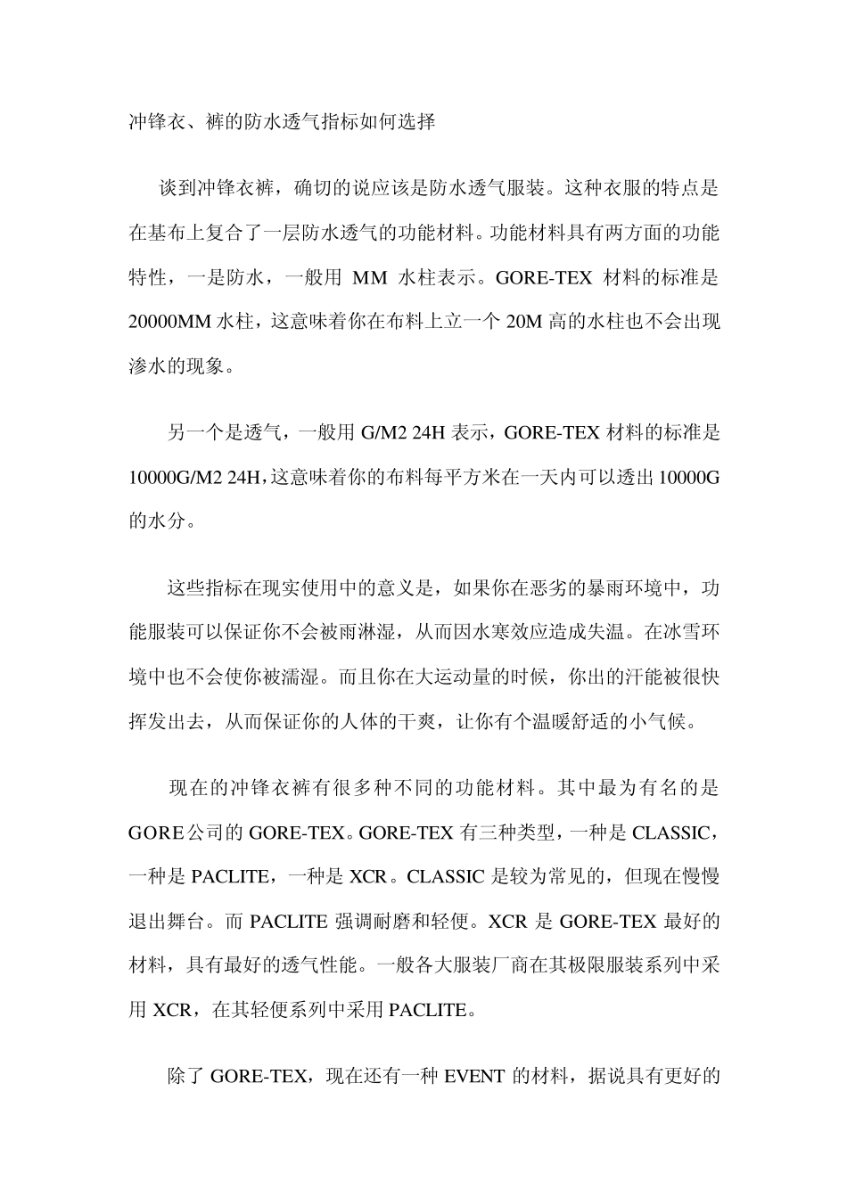 如何选购冲锋衣之冲锋衣裤的防水透气指标_第1页