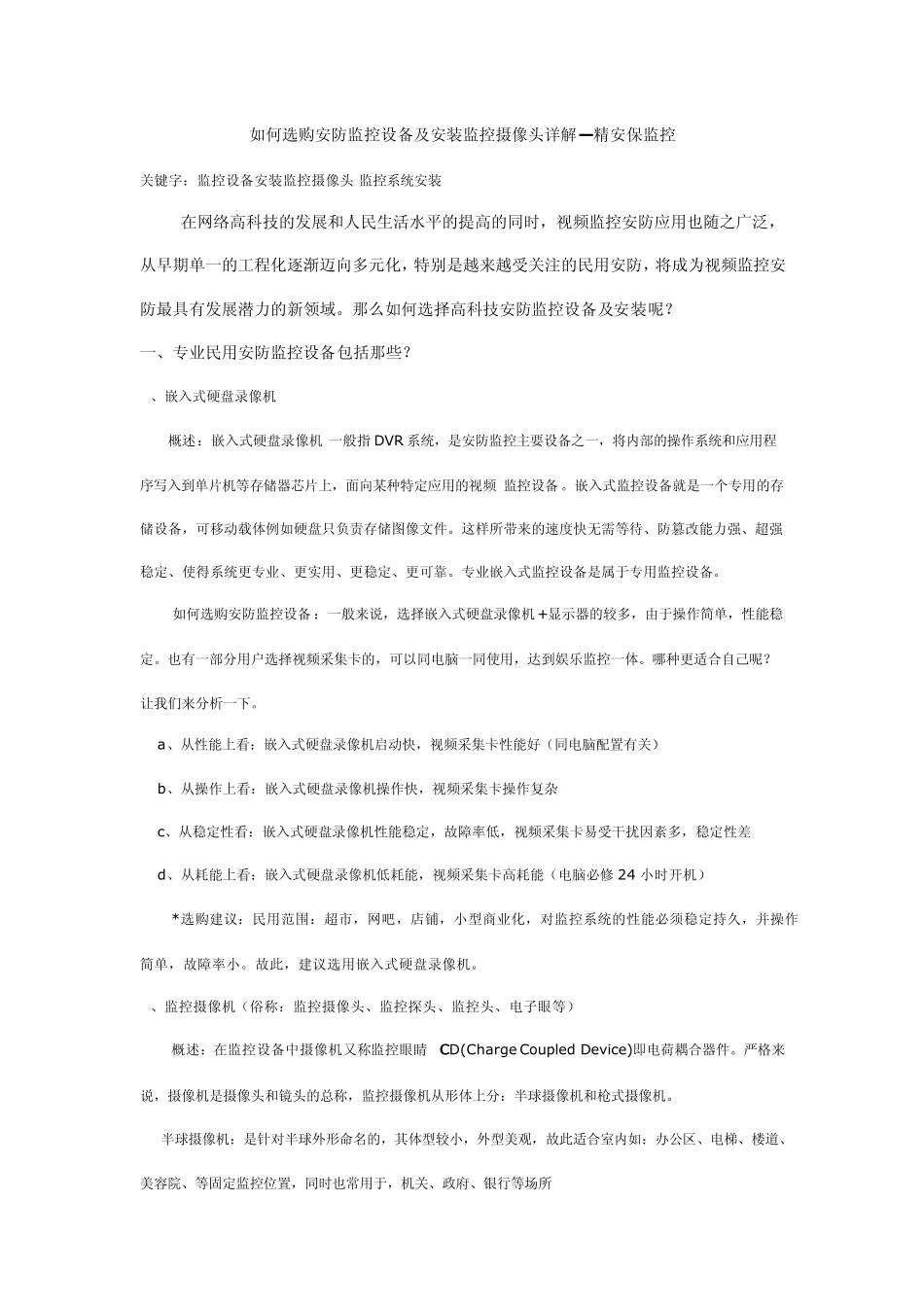 如何选购安防监控设备及安装监控摄像头详解_第1页