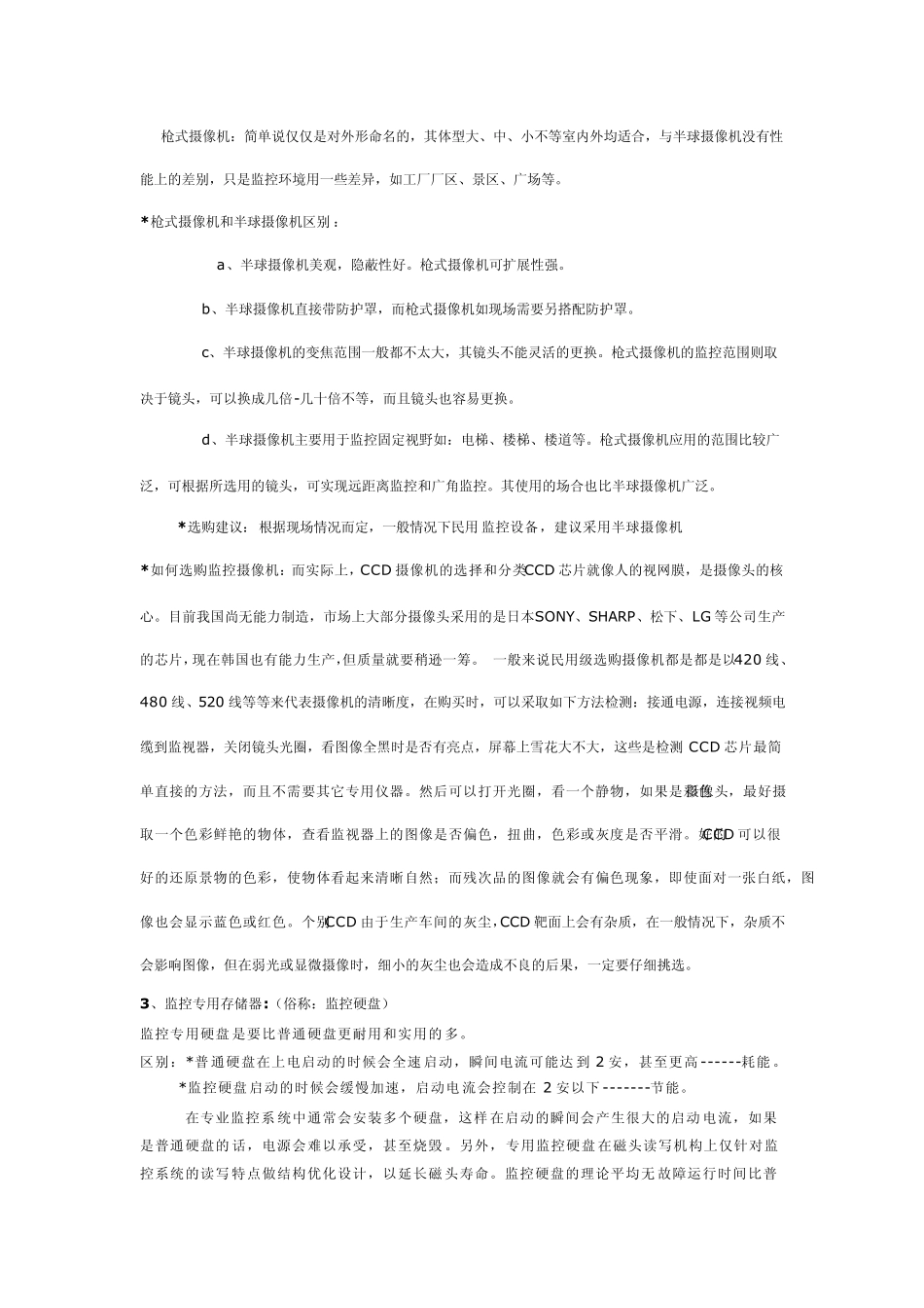 如何选购安防监控设备及安装监控摄像头详解_第2页