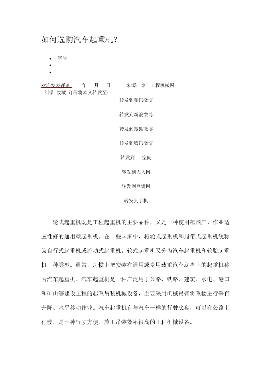 如何选购汽车起重机_第1页