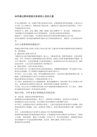如何通过影响潜意识来掌控心灵的力量