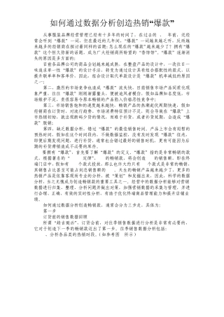 如何通过数据分析创造热销“爆款”