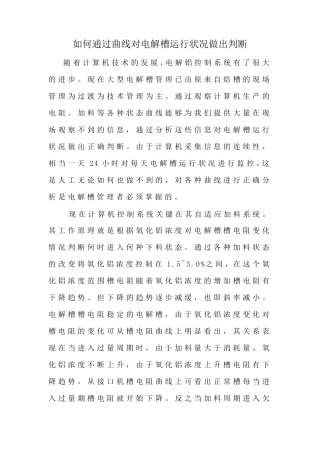 如何通过曲线对电解槽运行状况做出判断