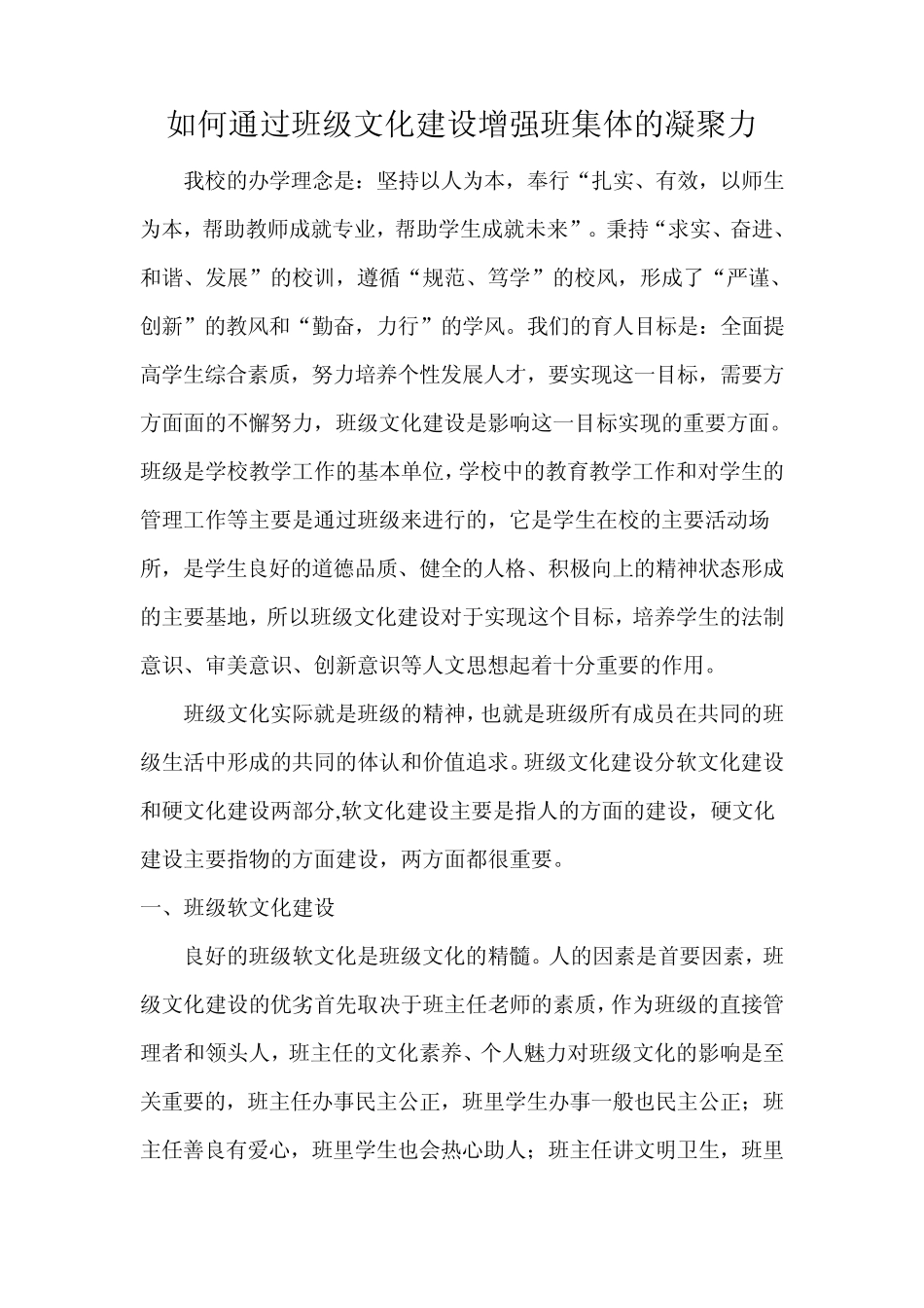如何通过班级文化建设增强班集体的凝聚力_第1页