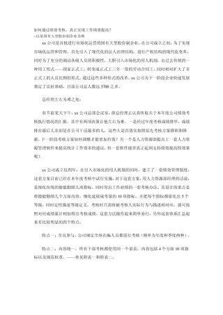 如何通过绩效考核,真正实现工作绩效提高？