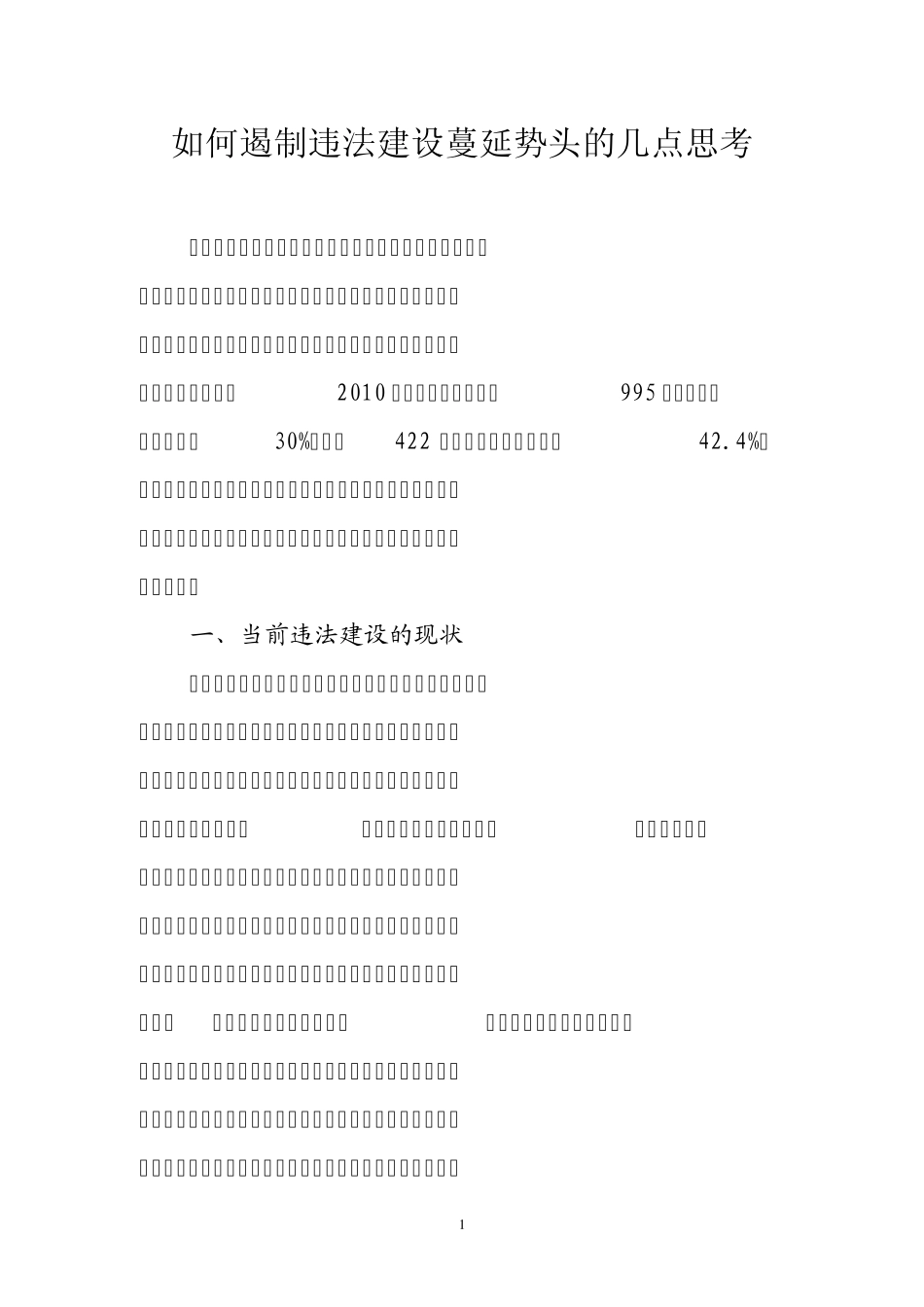 如何遏制当前违法建设行为的几点思考222_第1页