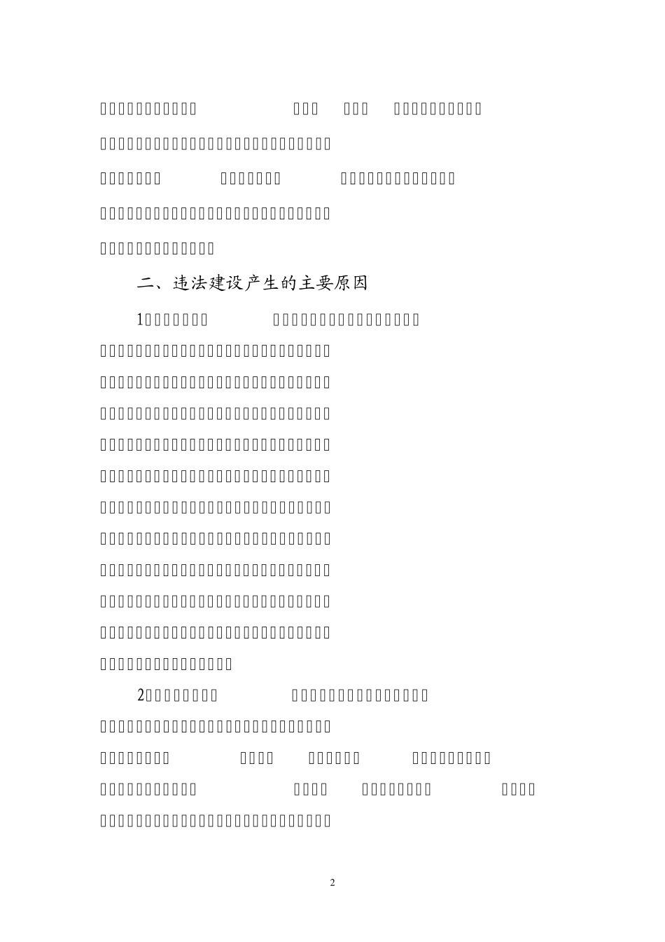 如何遏制当前违法建设行为的几点思考222_第2页