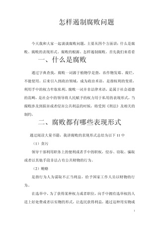 如何遏制腐败现象蔓延