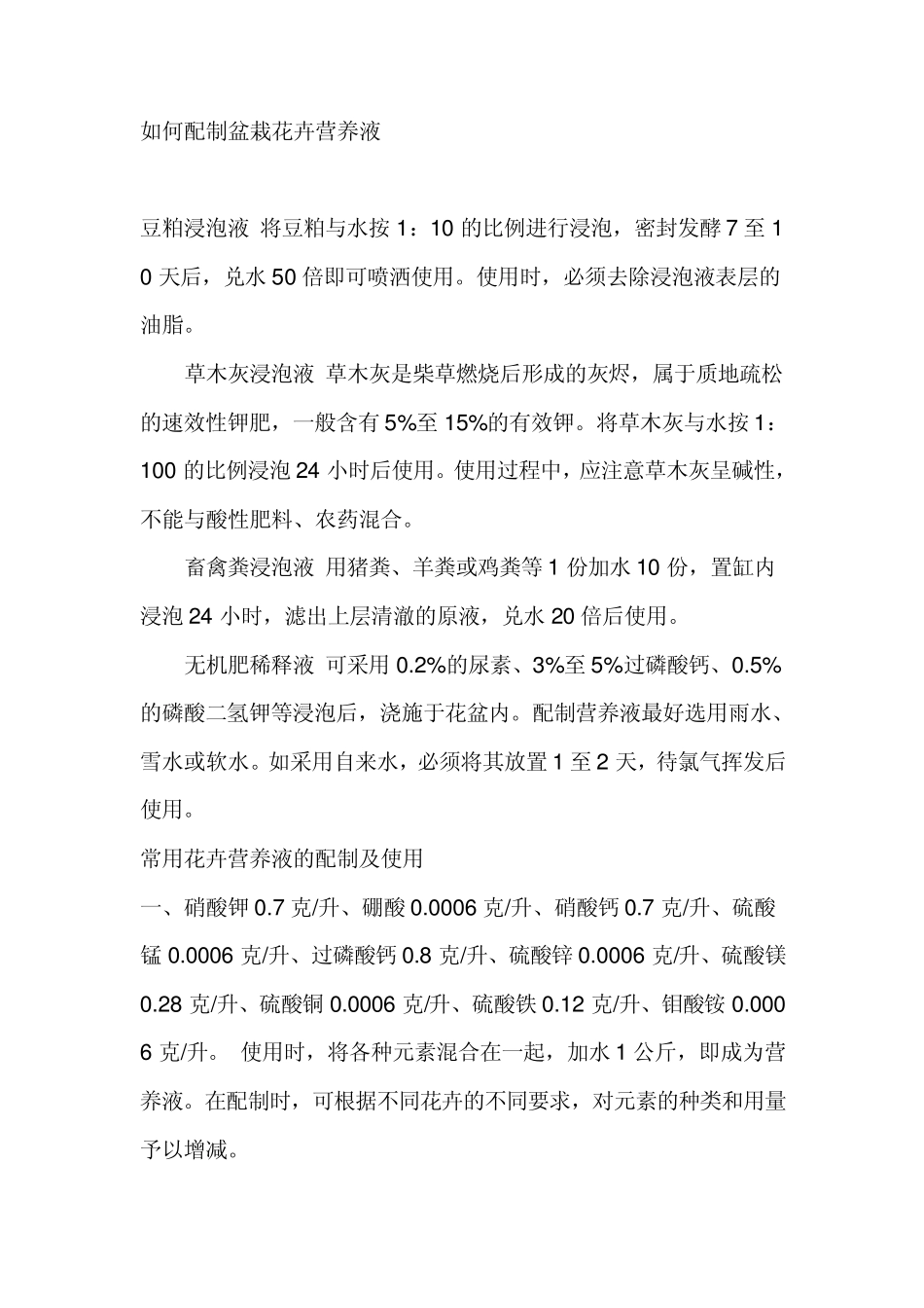如何配制盆栽花卉营养液_第1页