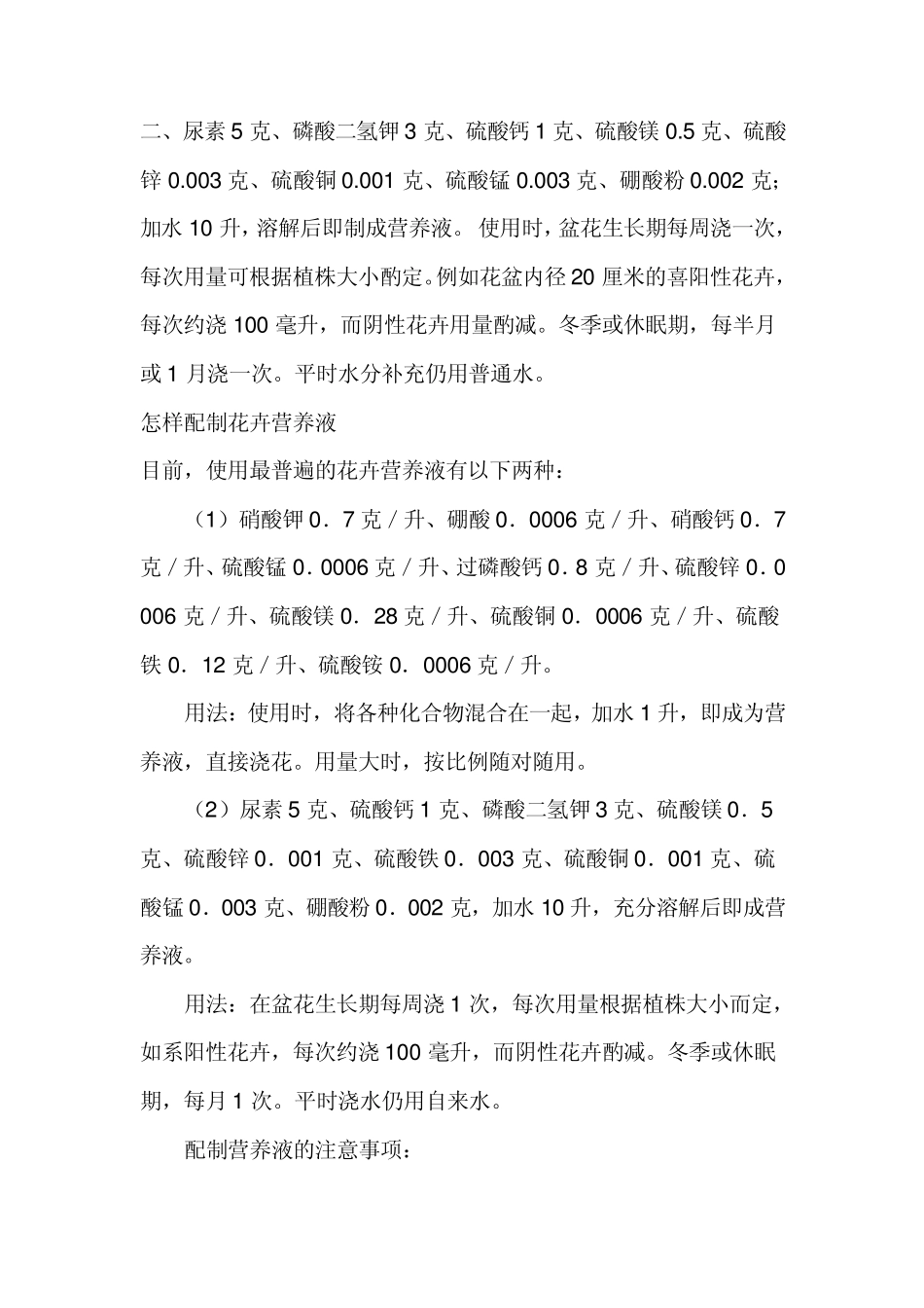 如何配制盆栽花卉营养液_第2页