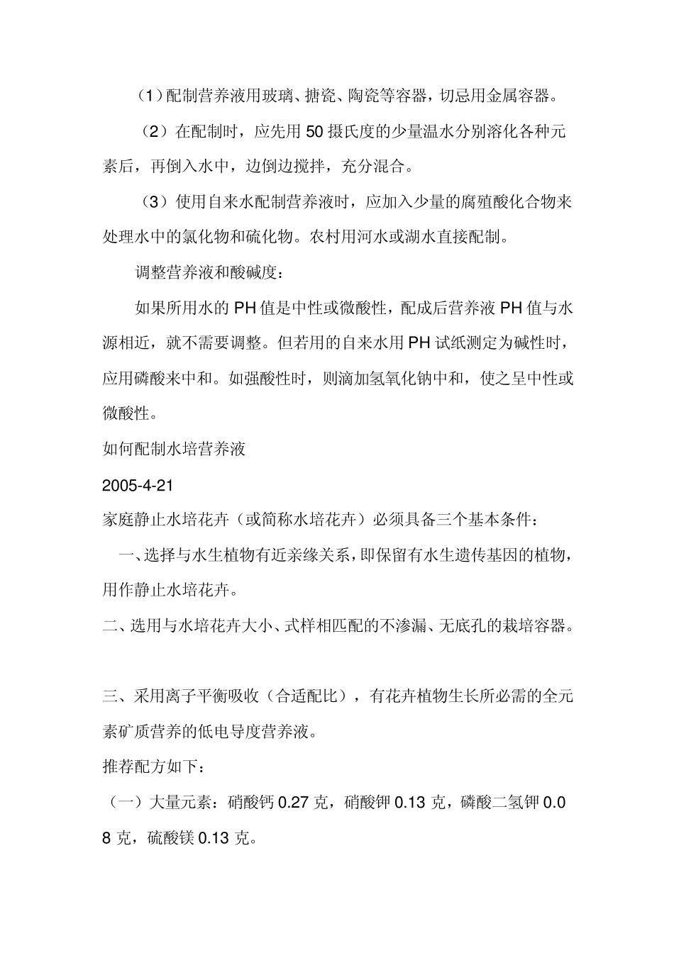 如何配制盆栽花卉营养液_第3页