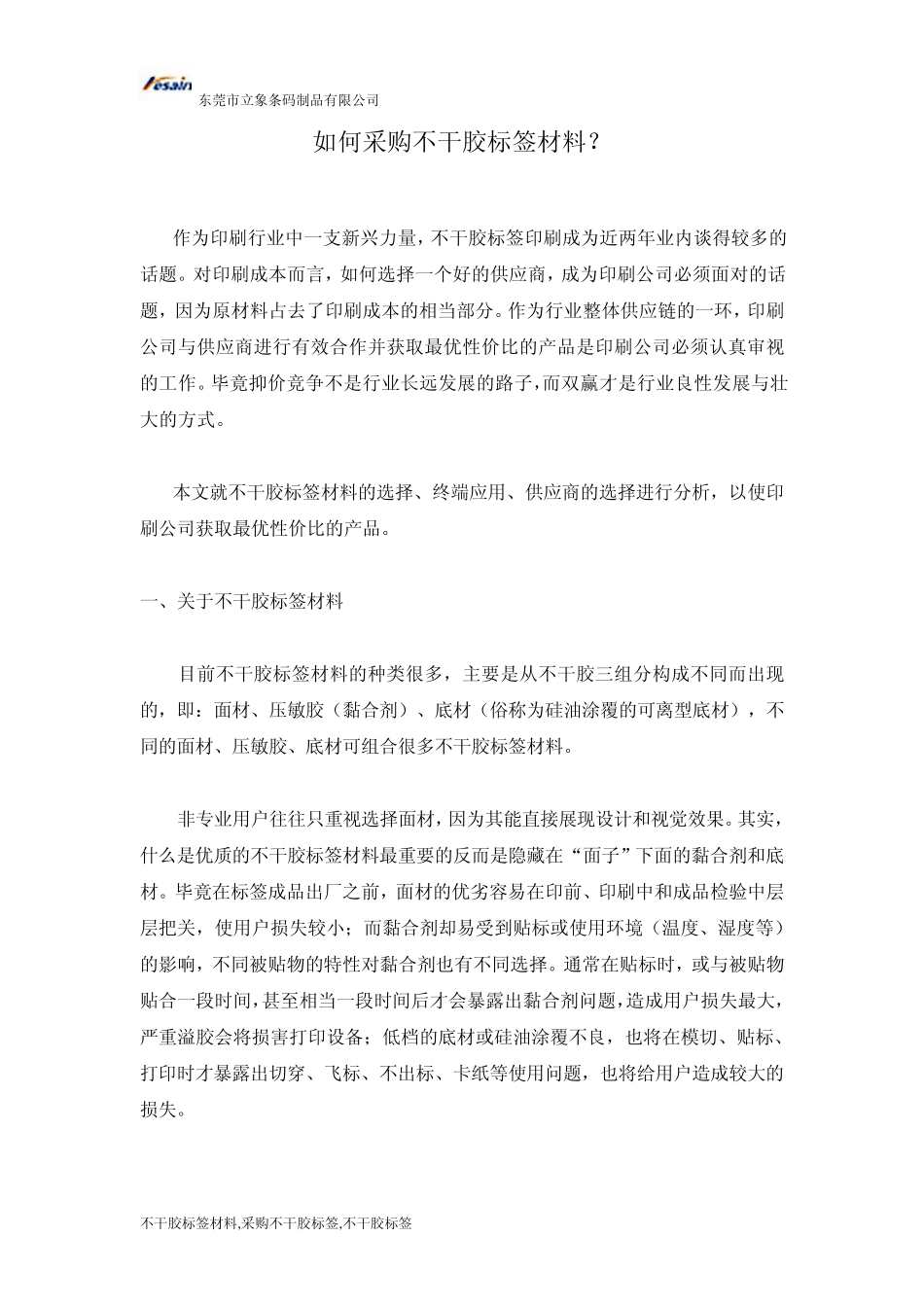 如何采购不干胶标签材料？_第1页