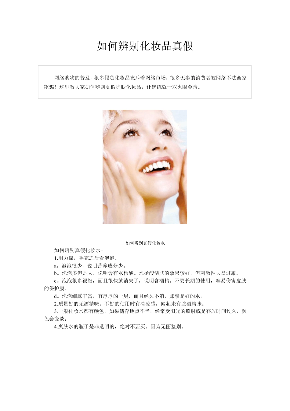 如何鉴别化妆品真假个人总结_第1页