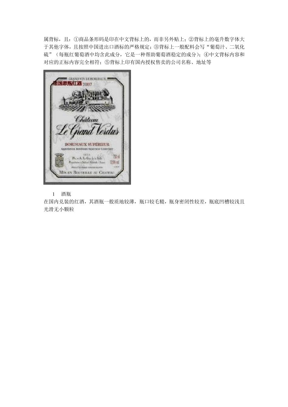 如何鉴别法国原瓶进口红酒与国内兑装红酒_第3页
