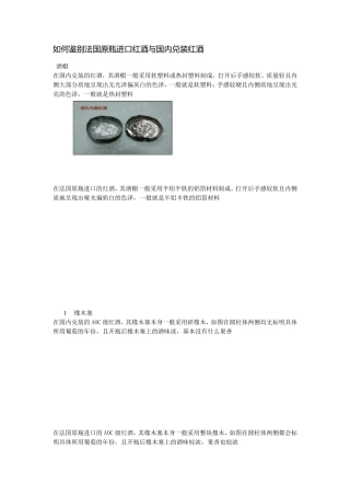 如何鉴别法国原瓶进口红酒与国内兑装红酒