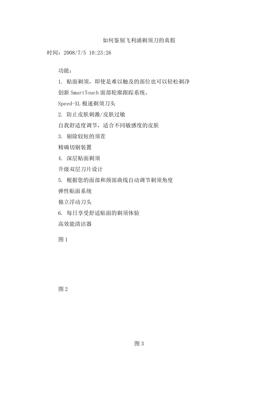 如何鉴别飞利浦剃须刀的真假_第1页