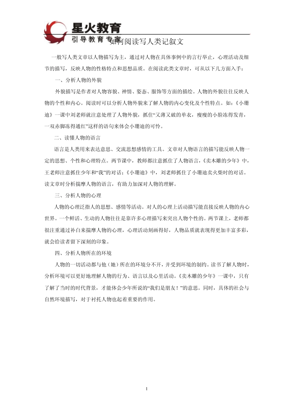 如何阅读写人类记叙文(记叙文阅读)_第1页